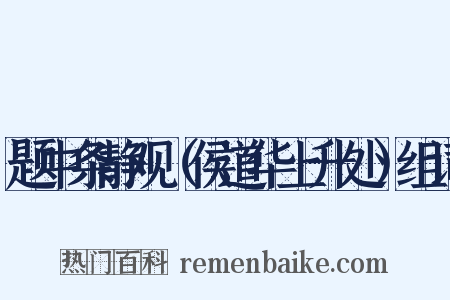 题中条静观（侯道华上升处）组词是什么意思的图片